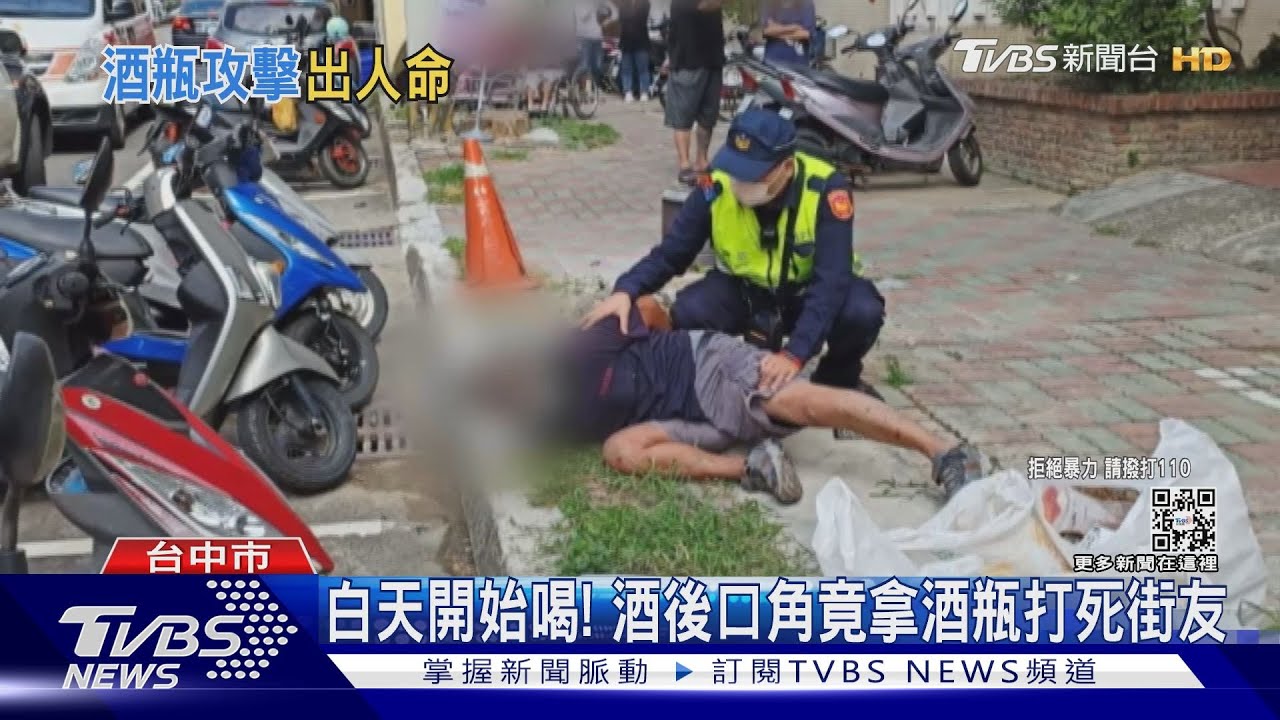 白天開始喝!酒後口角竟拿酒瓶打死街友