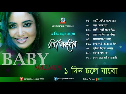 Baby Naznin - 1 Din Chole Jabo | ১ দিন চলে যাবো | Full Audio Album