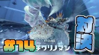 【#14】カチワリノヌシと対決！！【スプラトゥーン レイダース】