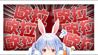 [Vtub] 兔田佩克拉 歐拉歐拉歐拉 素材