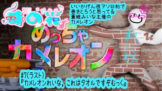 【めっちゃカメレオン】夜アソ日和メンツだけど蒼維みいな主催のカメレオン　#7　（ラスト）【かくれんぼ】