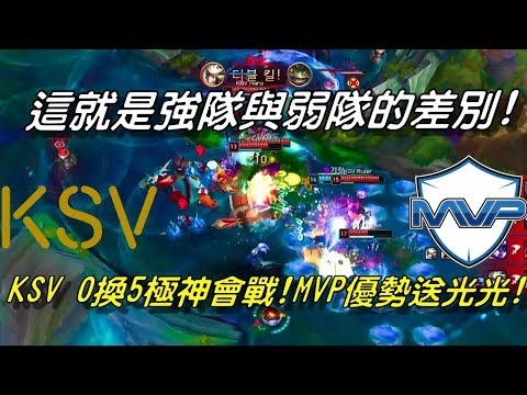 KSV(原SSG) vs MVP Game2全場精華 Highlights | 世界冠軍KSV 0換5極神會戰！MVP前期優勢送光光！| 2018 LCK Spring W6D5