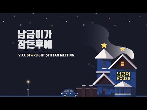 [ENG SUB] VIXX 2019 V TOY STORY VCR: 남금이가 잠든후에