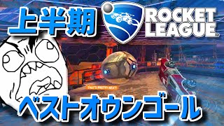 【ロケットリーグ】2021年上半期のスーパープレー集をお届けします