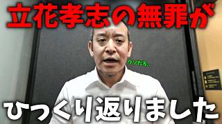 【立花孝志】事態が急変！！不起訴になった事件が 今になって ひっくり返りました、、【NHK党】