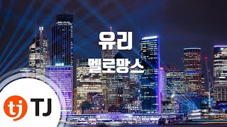 [TJ노래방 / 여자키] 유리 - 멜로망스(MeloMance) / TJ Karaoke