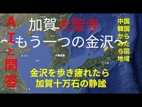 観光政策学科 加賀大聖寺～もう一つの金沢～　加賀温泉郷の観光をＡＩに聞く