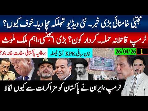 سپریم لیڈر بڑی خبر،نئی ویڈیو تہلکہ مچا گئی خوف کیوں؟ ٹرمپ حملہ اصل یا گیم؟ ؟پاکستان مزاکرات سے باہر