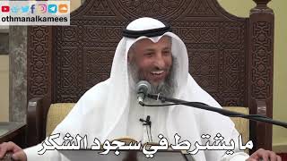 809 - ما يشترط في سجود الشكر - عثمان الخميس - دليل الطالب