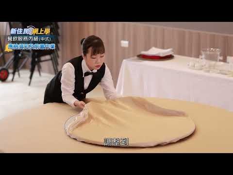 新住民網上學 | 餐飲服務丙級 01 | 術科測試應檢須知-中式