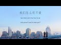 楊凱琳Rosie & 余楓 - 怎麼還不愛 Why Not Love [歌词 lyrics - 中文CHN/PINYIN/ENG]