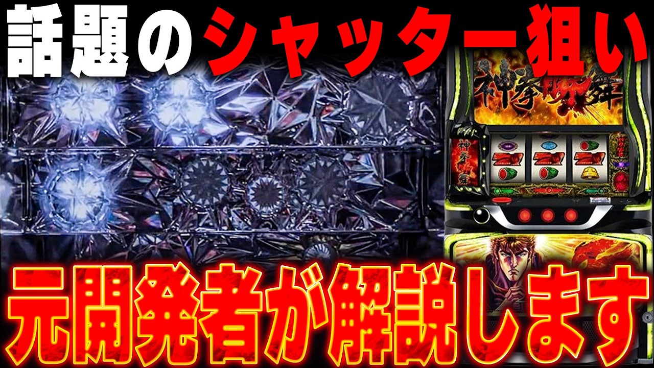 【話題機種の裏側】転生の「シャッター狙い」実は■■だった!? コトブキ稼働停止の真相... コンプリート率に関するあれこれ... 元パチスロ開発者に徹底解説してもらった。