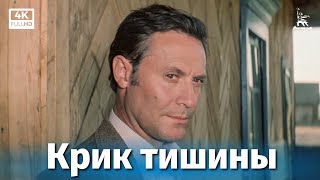 Крик тишины (1981)