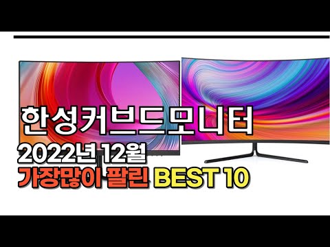 2022년 12월 한성커브드모니터 판매 추천순위 TOP10 가성비 평점 후기 비교