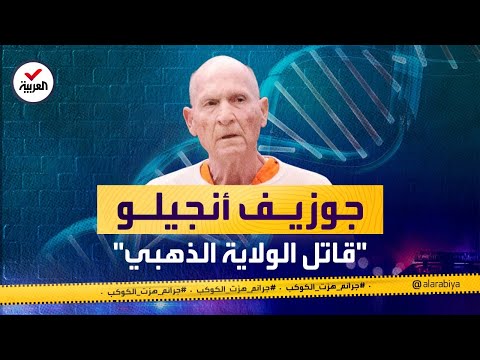 جرائم هزت الكوكب | "سفاح كاليفورنيا".. قتل واغتصب وسرق وأرعب أميركا لعشرات السنين