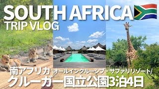 【南アフリカ7泊8日🇿🇦】オールインクルーシブのサファリリゾート3泊🦒🐘🐆クルーガー国立公園
