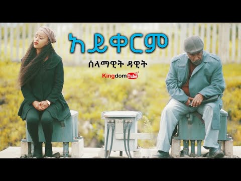 Selamawit Dawit " አይቀርም " | Aykerm |  (Official Video) 2019