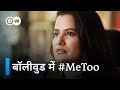 #MeToo in Bollywood: The dirty world of the silver screen [#MeToo in Bollywood] DW Documentary Hindi