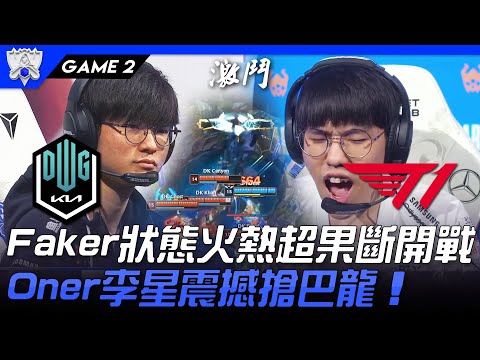 DK vs T1 Canna犽宿！Faker麗珊卓狀態火熱超果斷開戰 Oner李星震撼搶巴龍！Game 2 | 四強Bo5 | 2021 S11世界賽精華 Highlights