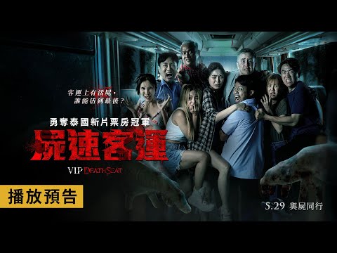 泰國新片票房冠軍【屍速客運】VIP Death Seat 電影預告 5/29(四) 與屍同行
