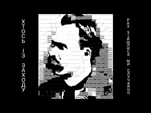 Хтось Із Заходу - Раз зійшлися ми случайно (вірш І.Франка) OFFICIAL VIDEO