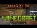 Minecraft [прохождение карты] - Школа майнкрафта 