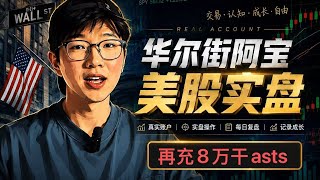 爆仓后再充8万美金继续干asts期权