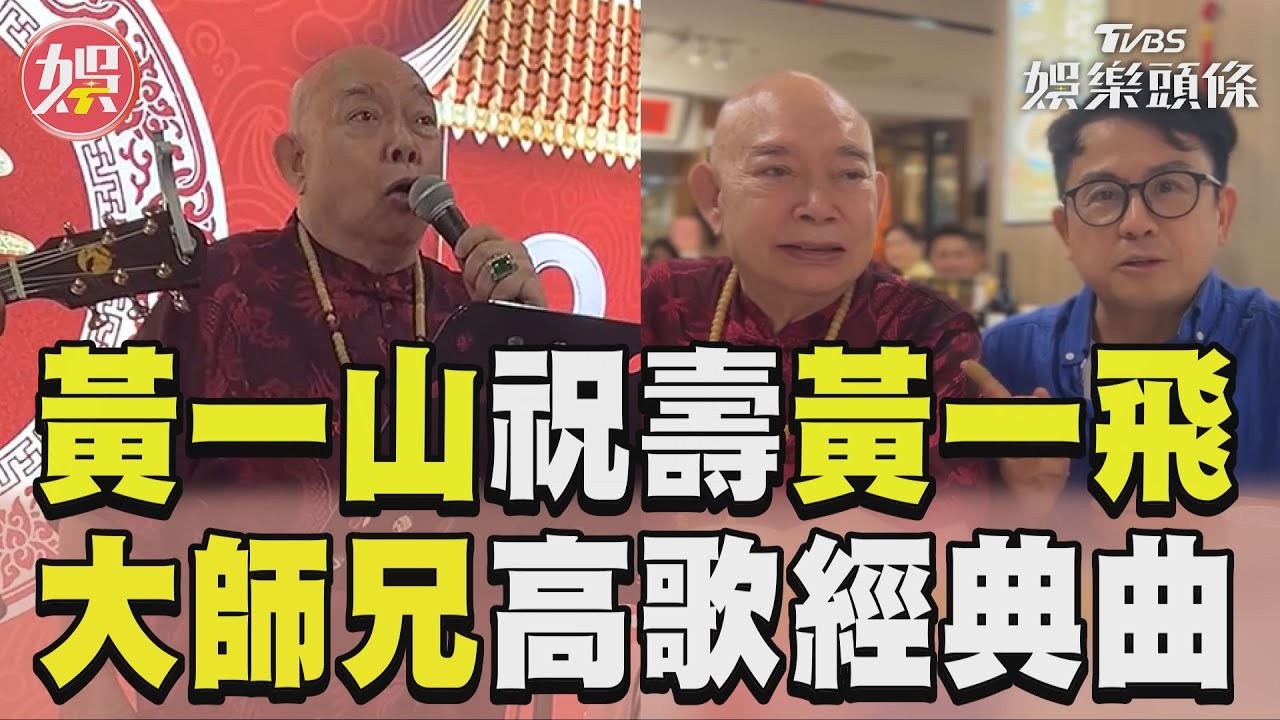 影音/《逃學威龍》「細龜」祝壽黃一飛! 82歲「鐵頭功大師兄」高歌〈男兒當自強〉