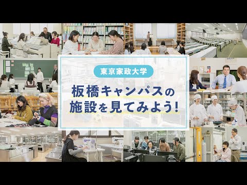 東京家政大学　板橋キャンパスの施設を見てみよう！