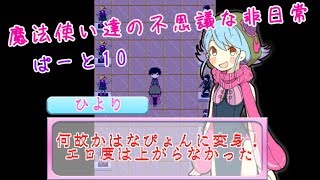 【実況】魔法使い達の不思議な非日常・ぱーと１０【まぢちる】