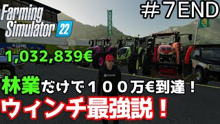 【ゆっくり実況】＃７（最終回） 林業de資金調達を強いられた！？エアレングラート編＜ファーミングシミュレーター２２＞