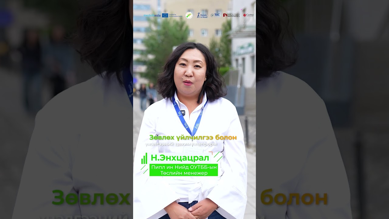 Европын Холбооны санхүүжилттэй "Эдийн засгийн ногоон шилжилт” төсөл.