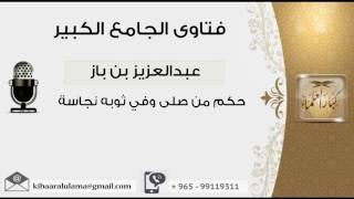 حكم من صلى وفي ثوبه نجاسة - بن باز - مشروع كبار العلماء image