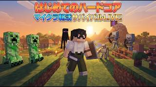 【LIVE】はじめてのハードコア マイクラ朝活サバイバル 3回目
