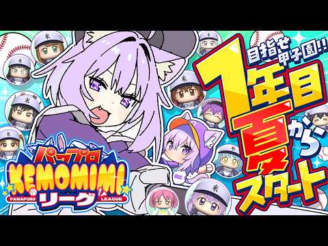 【 パワプロ2026 】初めての栄冠ナイン!! 1年目の夏⚾🔥目指せ甲子園!!【 猫又おかゆ/ホロライブ 】#パワプロケモミミリーグ thumbnail