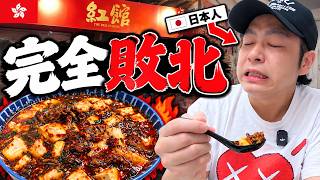 【鰂魚涌🇭🇰】辛すぎて食べられない!?平日夜限定の激辛牛麻婆豆腐に日本人が挑戦!