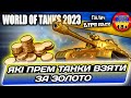 Який прем танк за Золото в 2023 у world of tanks wot_ua