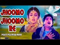 Jhoomo Jhoomo Re ઝૂમો ઝૂમો રે Paras Padamani Film Song Naresh Kanodiya Snehlata 
