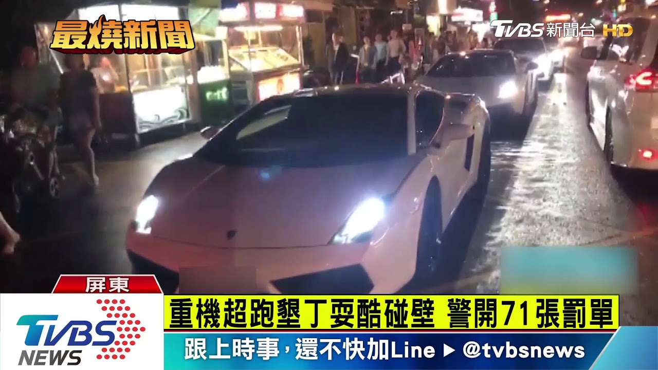 重機超跑墾丁耍酷碰壁 警開71張罰單