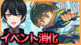 【鳴潮】3.1イベントを消化するぞ！！【Wuthering Waves/先織大翔/Vtuber】