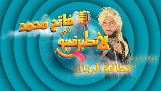 لأنطيرڤييو الحلقة 4 خطافة الرجالة الشخصية 4 فاتح محمد