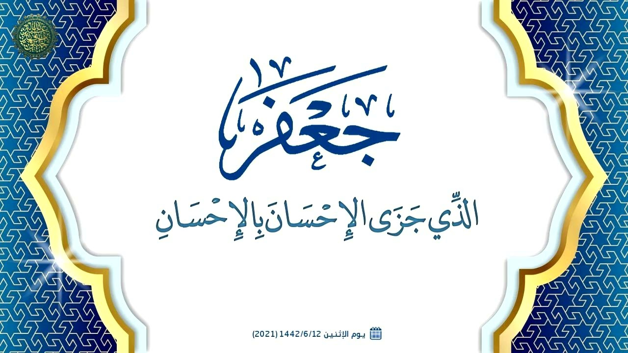 جعفر الذي جزى الإحسان بالإحسان ... 