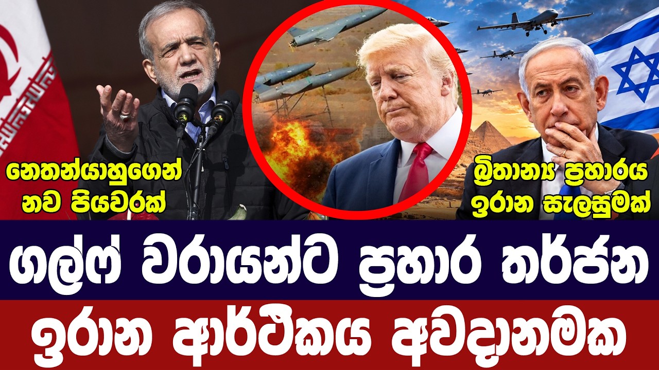 ගල්ෆ් වරායන්ට තර්ජන/ඉරානය අවදානමක/රුසියාවට ප්‍රහාර?