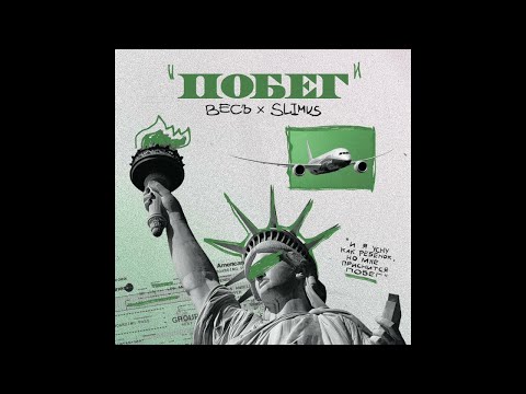 ВесЪ & SLIMUS - Побег