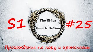 TESO |#S1#25 | Спасаем данмеров и гуаров | Полное прохождение в хронологическом порядке
