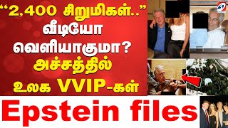 Download lagu 🔴LIVE:  Epstein Files | ''2,400 சிறுமிகள்..'' - வீடியோ வெளியாகுமா? அச்சத்தில் உலக VVIP-கள் mp3