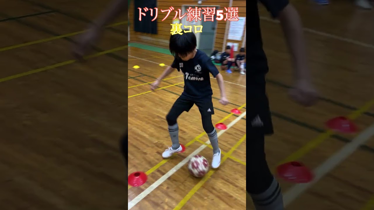 低学年の内から絶対にやっておいた方が良いドリブル練習5選 #サッカー