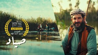 صياد | فيلم وثائقي - FISHERMAN DOCUMENTARY || Award Winning Short Film 2021