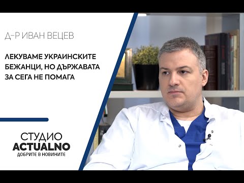 Д-р Иван Вецев: Лекуваме украинските бежанци, но държавата за сега не помага (ВИДЕО)