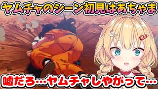 ヤムチャの例のシーンを見た初見はあちゃまの反応＋おまけ【ホロライブ切り抜き／赤井はあと】